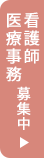 看護師・医療事務募集中